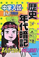 中学入試まんが攻略bon!歴史年代暗記