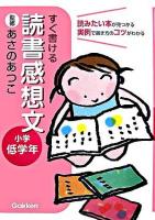 すぐ書ける読書感想文 : 読みたい本が見つかる実例で書き方のコツがわかる 小学校低学年