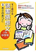 すぐ書ける読書感想文 : 読みたい本が見つかる実例で書き方のコツがわかる 小学中学年