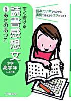 すぐ書ける読書感想文 : 読みたい本が見つかる実例で書き方のコツがわかる 小学高学年以上対象