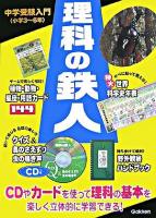 理科の鉄人 : 中学受験入門