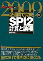 2週間で完成SPI2計算と論理 2009年版 ＜きめる!就職books＞