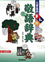 小学生のまんが敬語辞典