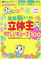 算数脳ドリル立体王 : 花まる学習会式 入門編(やさしいキューブ100) ＜学研頭のいい子を育てるドリルシリーズ＞