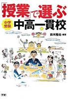 「授業」で選ぶ中高一貫校 : 中学受験
