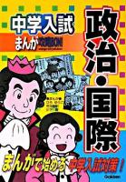 中学入試まんが攻略bon!政治・国際