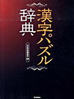 漢字パズル辞典
