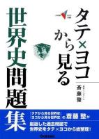 タテ×ヨコから見る世界史問題集 ＜大学受験V books 演習編＞