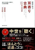 朗読で学ぶ耳寄り古典 : 徒然草・方丈記 文法・語句・現代語訳