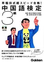 早稲田式超スピード合格!中国語検定3級 ＜資格検定V booksシリーズ＞