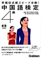 早稲田式超スピード合格!中国語検定4級 ＜資格検定V booksシリーズ＞