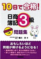 10日で合格!日商簿記3級問題集 ＜資格・検定V books＞