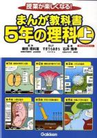 まんが教科書5年の理科 : 授業が楽しくなる! 上