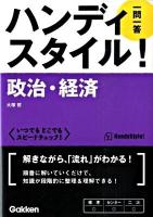 政治・経済 ＜ハンディスタイル! : 一問一答＞