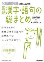 10日間完成国語漢字・語句の総まとめ : 高校入試対策 ＜高校入試の基礎力が短期集中でしっかり身につく 9＞