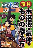 中学入試まんが攻略bon!理科水溶液・気体・ものの燃え方