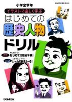 イラストで楽しく学ぶはじめての歴史人物ドリル : 小学全学年