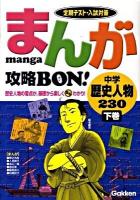 まんが攻略bon!中学歴史人物230 : 定期テスト・入試対策 下巻