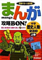 まんが攻略bon!中学歴史人物230 : 定期テスト・入試対策 上巻