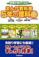 まんが教科書5年の理科 : 授業が楽しくなる! : 新指導要領対応 下