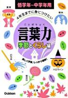 4年生までに身につけたい言葉力 : 低学年～中学年用 季節とくらし編