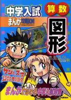中学入試まんが攻略bon!算数図形