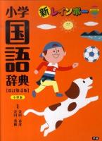 新レインボー小学国語辞典 小型版, 改訂第4版.