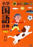 新レインボー小学国語辞典 ワイド版, 改訂第4版.