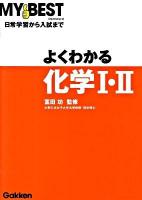 よくわかる化学1・2 : 日常学習から入試まで ＜My best＞