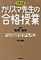 カリスマ先生の合格授業理科物理・地学 : 中学入試