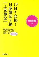 10日で合格!日商簿記2級「工業簿記」