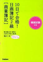 10日で合格!日商簿記2級「商業簿記」