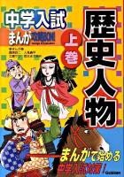 中学入試まんが攻略bon!歴史人物 上巻