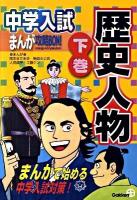 中学入試まんが攻略bon!歴史人物 下巻