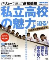 バリューで選ぶ!高校受験 : 首都圏版 : 私立高校の魅力に迫る! 2011年入試用