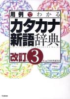 用例でわかるカタカナ新語辞典 改訂第3版.