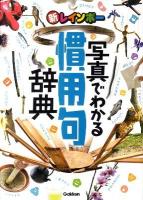 新レインボー写真でわかる慣用句辞典