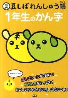 豆しばれんしゅう帳1年生のかん字