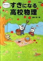 すきになる高校物理 : 2時間で読めてマルっとわかる