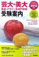 芸大・美大美術・デザイン系専門学校受験案内 2012年度用 ＜芸大・美大進学コース vol.2＞
