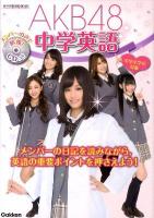 AKB48中学英語 : 中学全学年対象