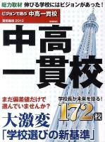 ビジョンで選ぶ中高一貫校 : 首都圏版 2012