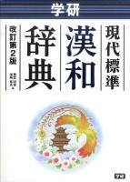 学研現代標準漢和辞典 改訂第2版.