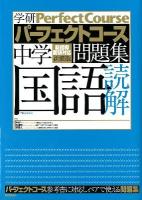 中学国語読解 ＜学研パーフェクトコース問題集 6＞ 新装版.