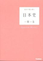 流れで読み解く日本史一問一答