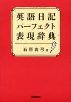 英語日記パーフェクト表現辞典
