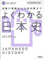 よくわかる日本史 ＜MY BEST  授業の理解から入試対策まで＞
