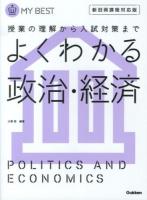 よくわかる政治・経済 ＜MY BEST  授業の理解から入試対策まで＞