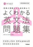 よくわかる英文法問題集 ＜MY BEST  授業の理解から入試対策まで＞ 新旧両課程対応版