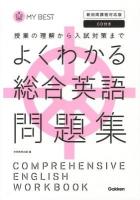 よくわかる総合英語問題集 ＜MY BEST  授業の理解から入試対策まで＞